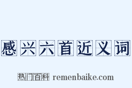 感兴六首近义词是什么意思的图片